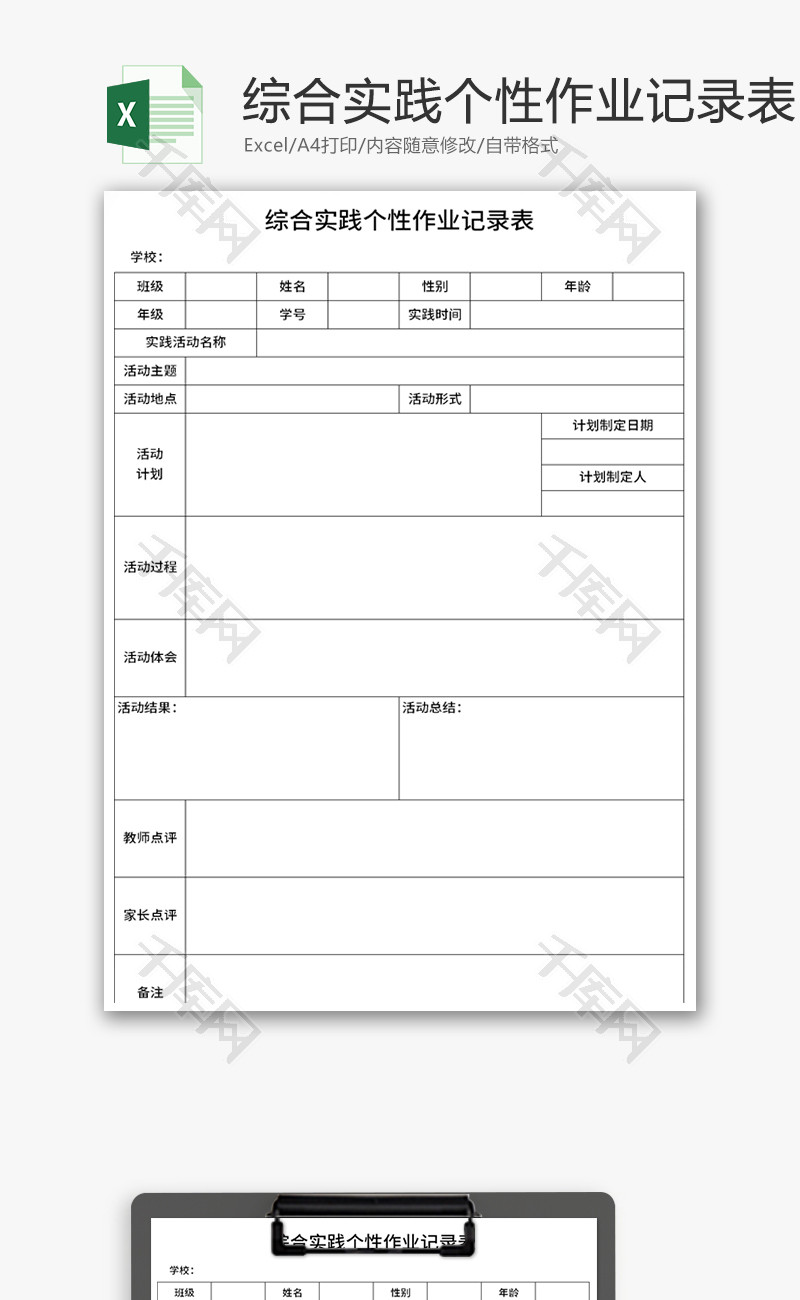 综合实践个性作业记录表Excel模板