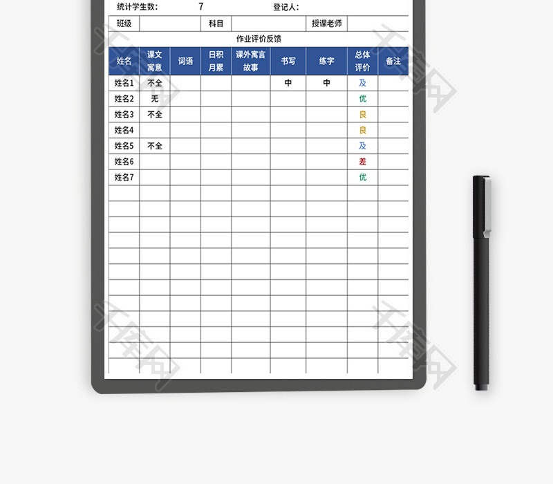 知识小报作业评价反馈表Excel模板