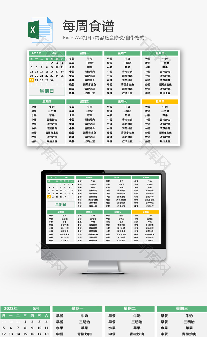 每周食谱Excel模板