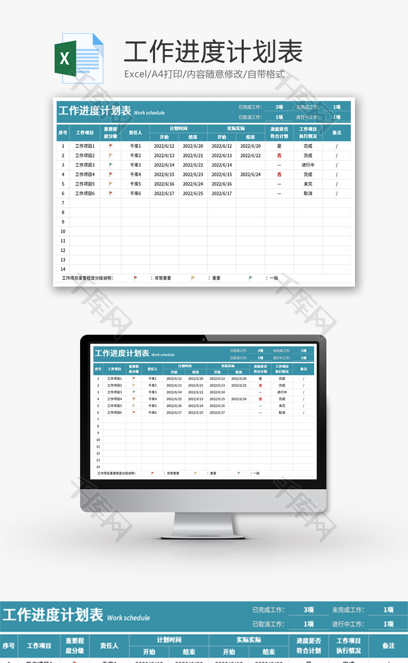 工作进度计划表Excel模板