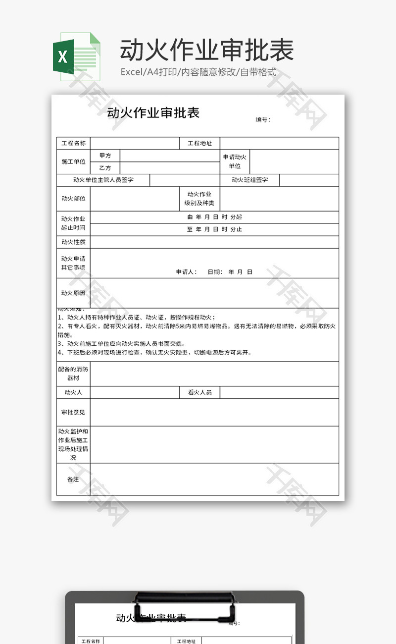 动火作业审批表Excel模板