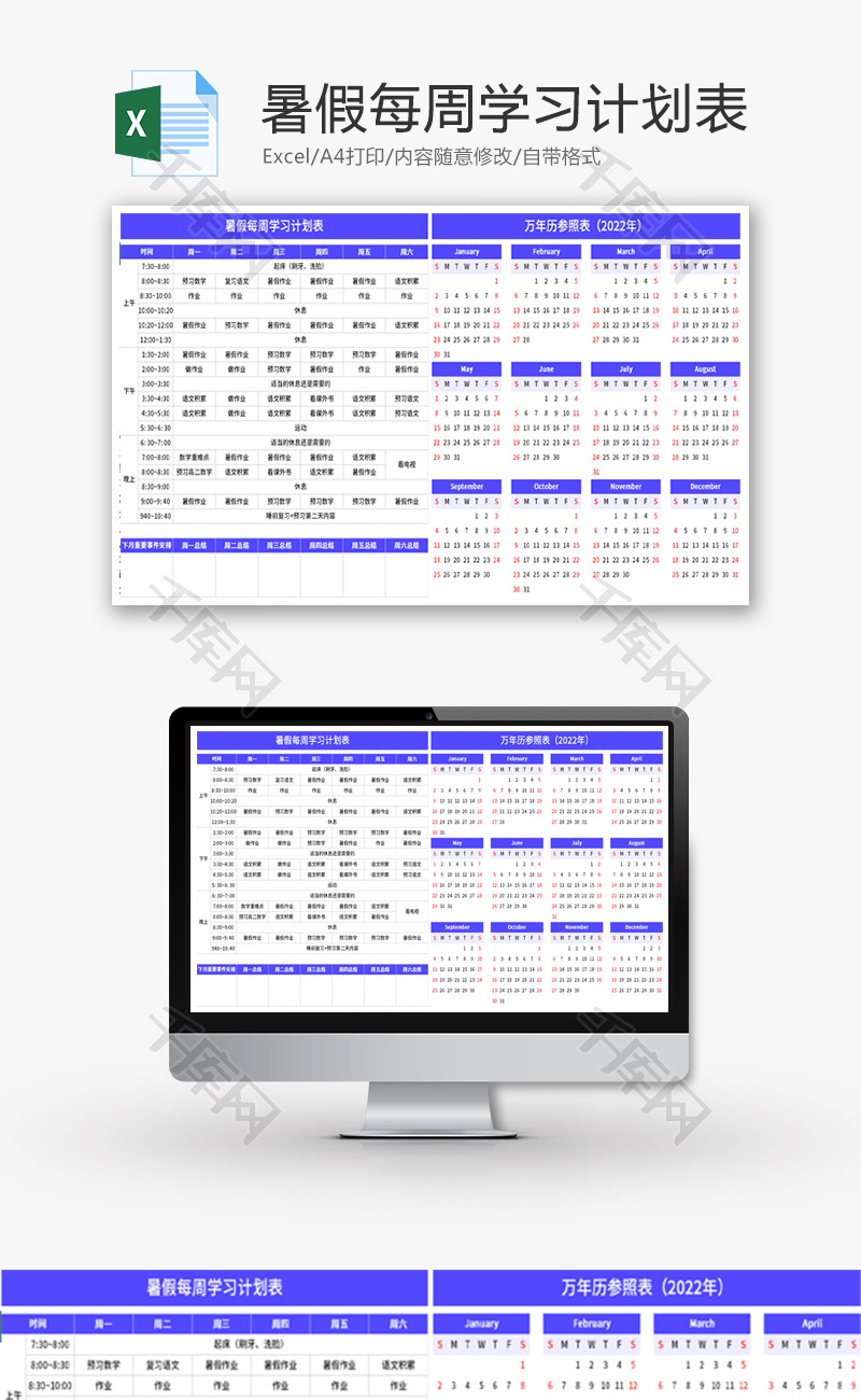 暑假每周学习计划表Excel模板