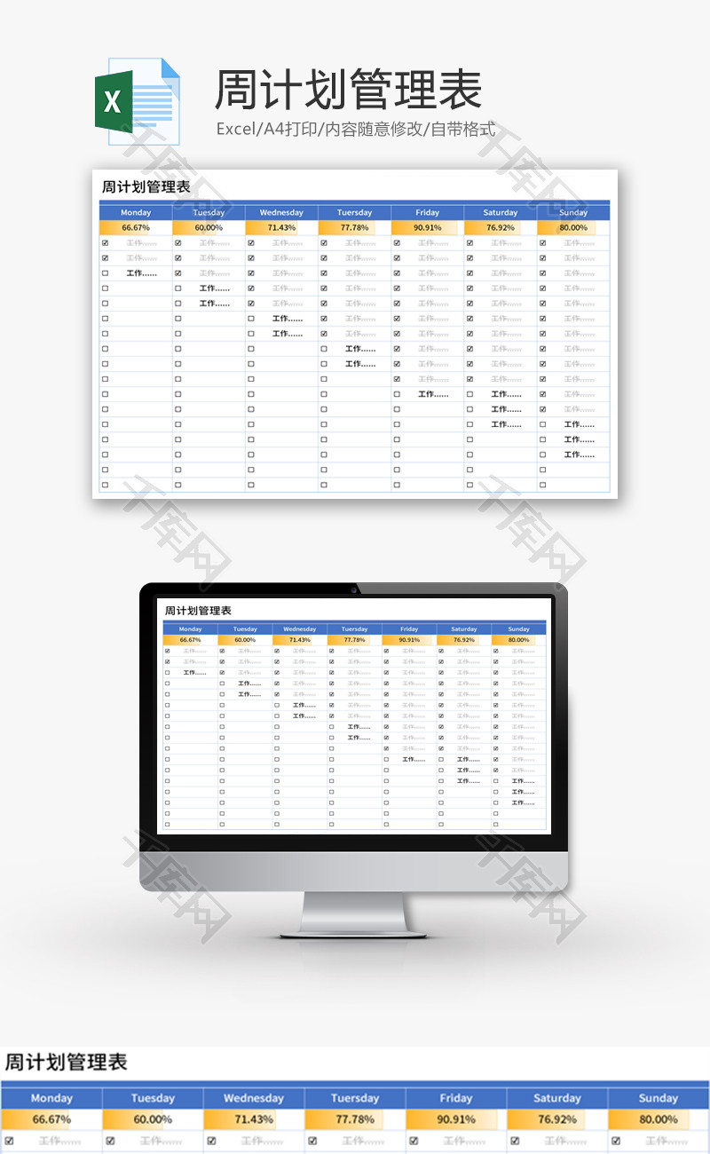 周计划管理表Excel模板