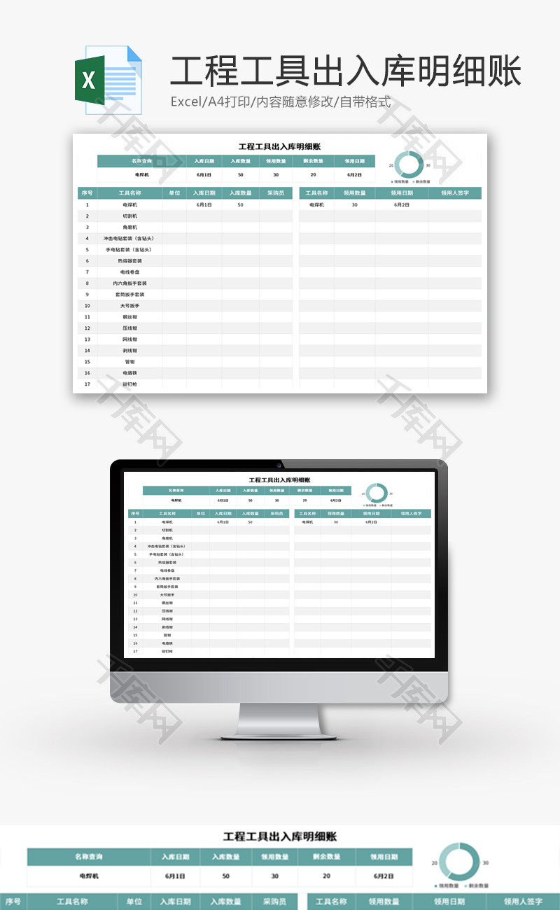 工程工具出入库明细账Excel模板