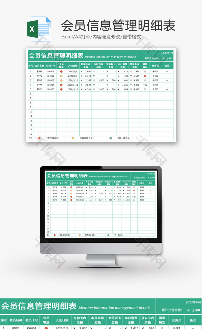 会员信息管理明细表Excel模板