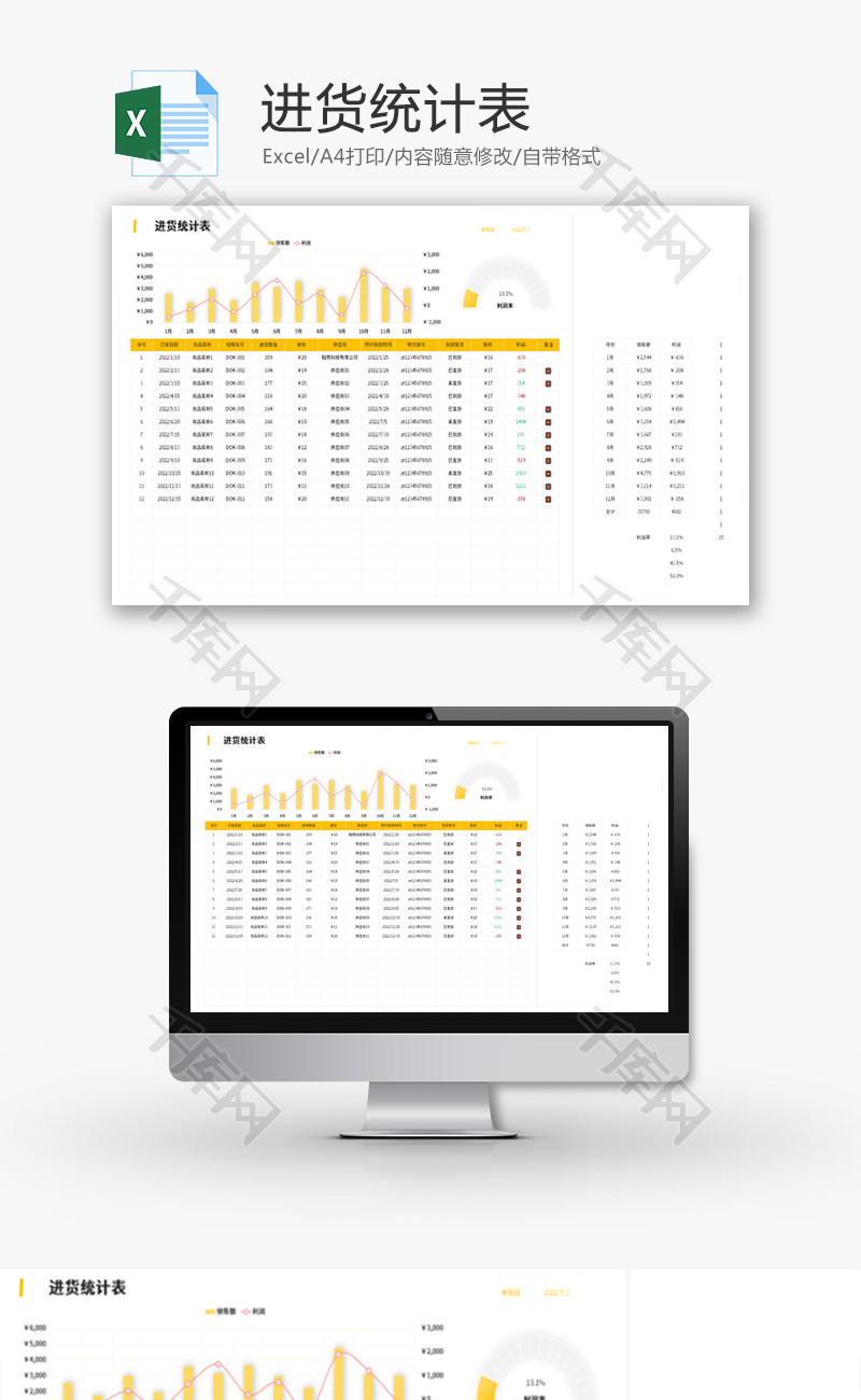 进货统计表Excel模板