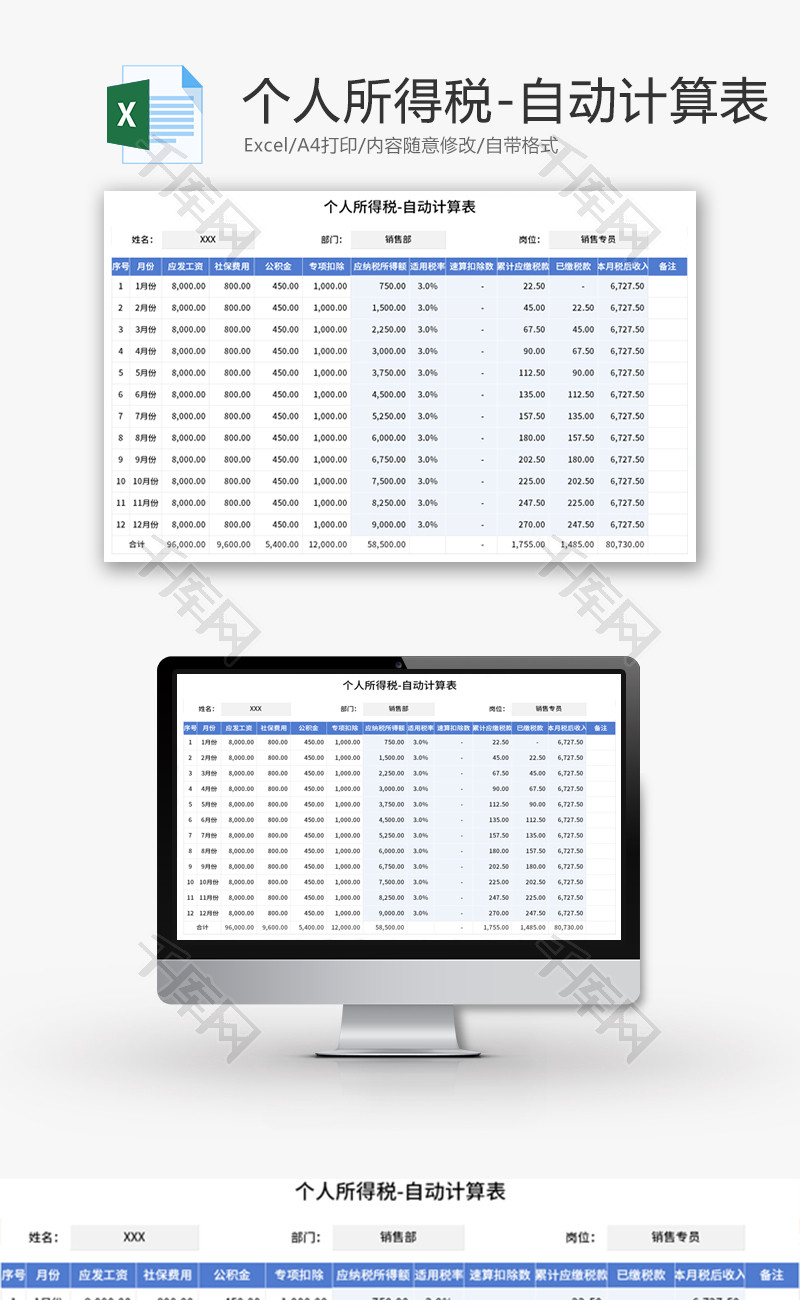 个人所得税计算表Excel模板