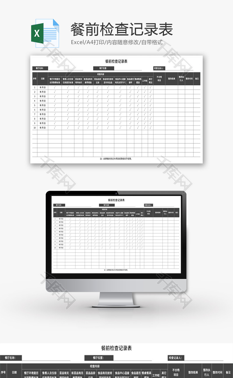 餐前检查记录表Excel模板