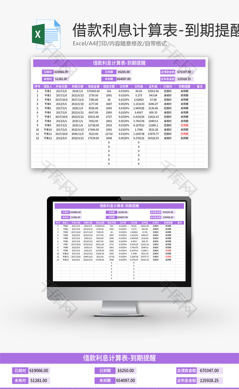 借款利息计算表Excel模板
