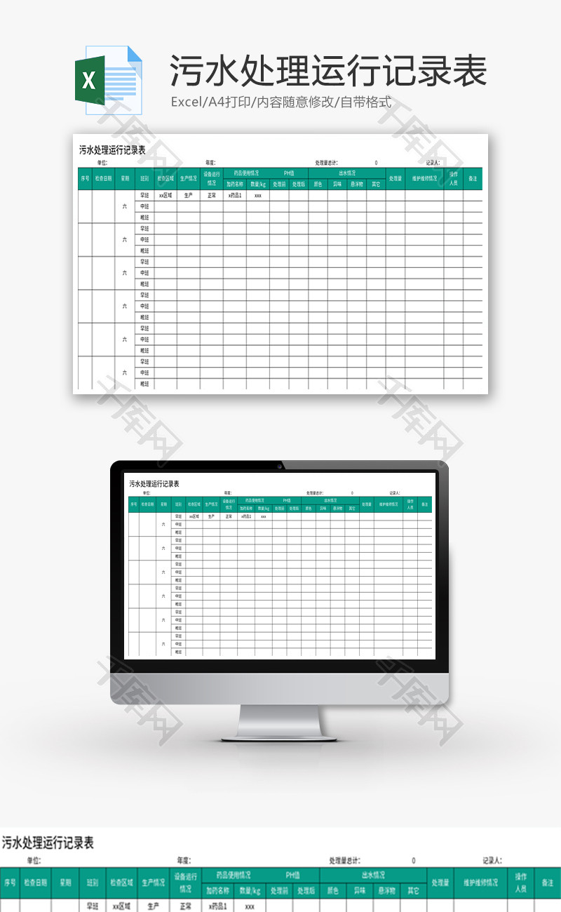污水处理运行记录表Excel模板