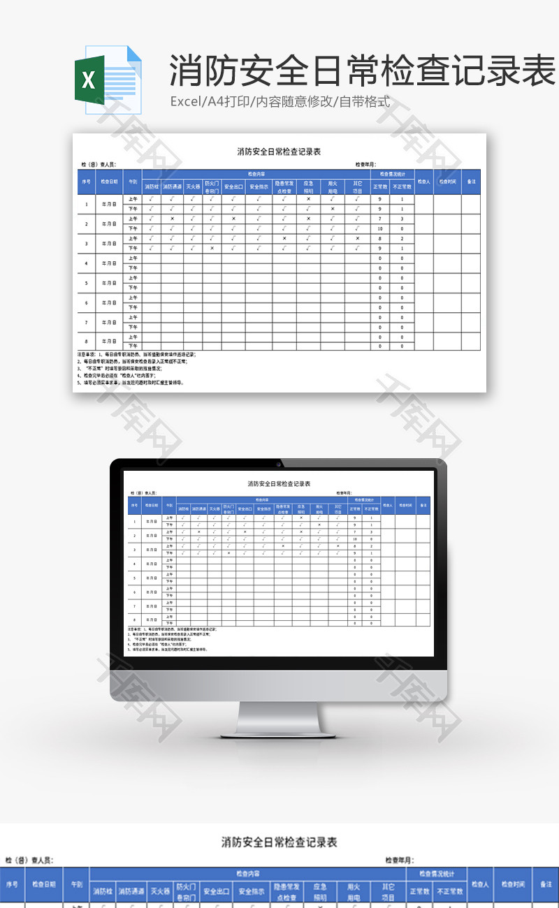 消防安全日常检查记录表Excel模板