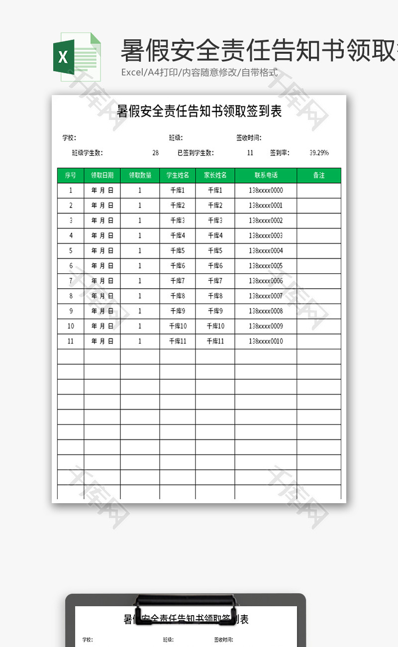 暑假安全责任告知书领取签到表Excel模