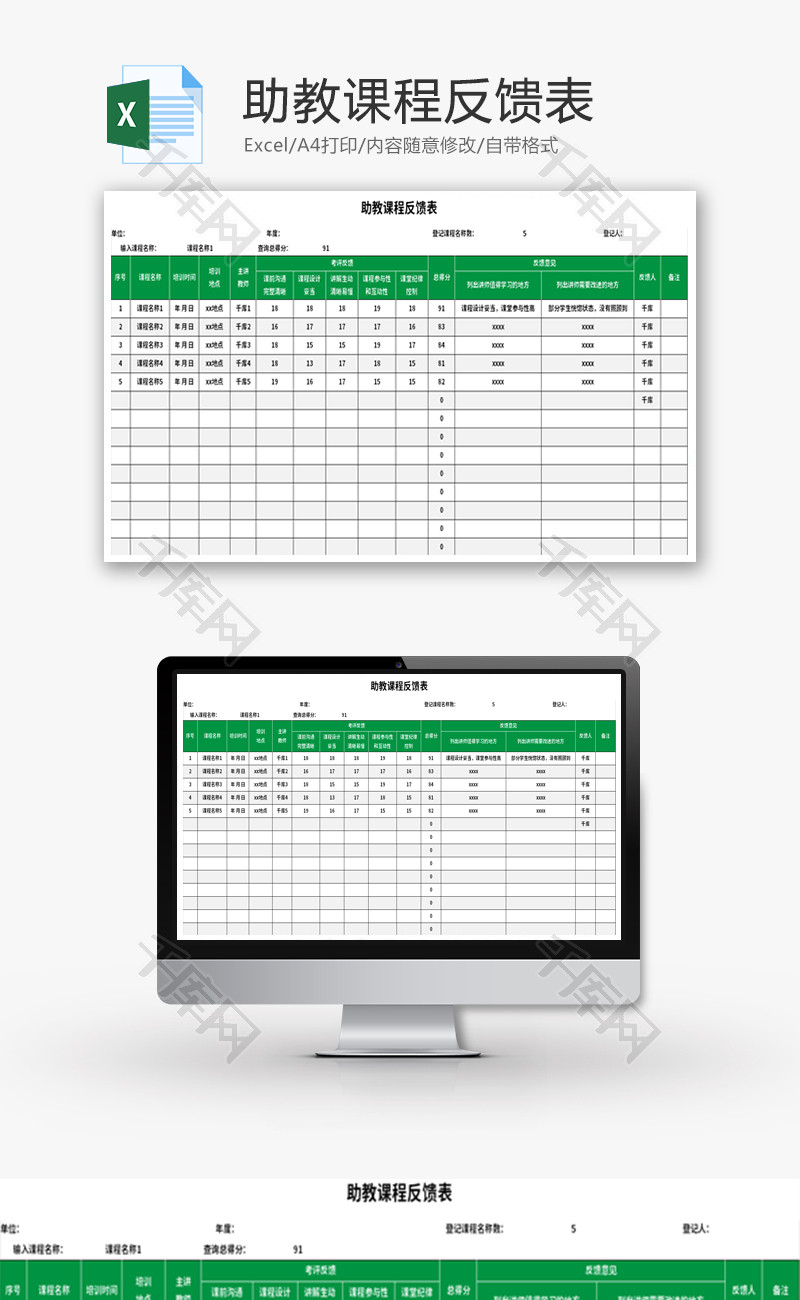 助教课程反馈表Excel模板