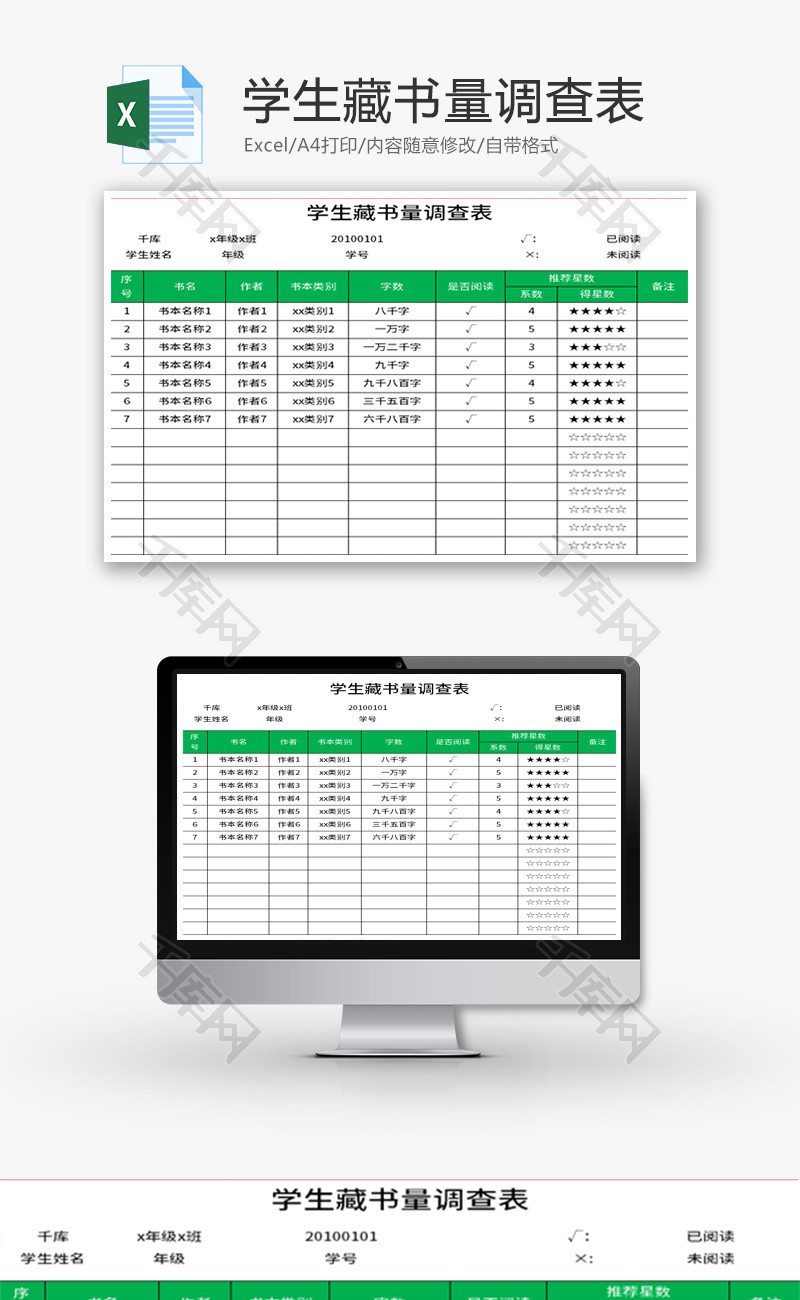 学生藏书量调查表Excel模板