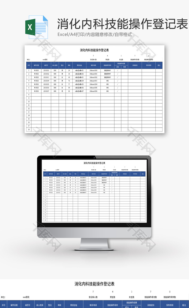 消化内科技能操作登记表Excel模板