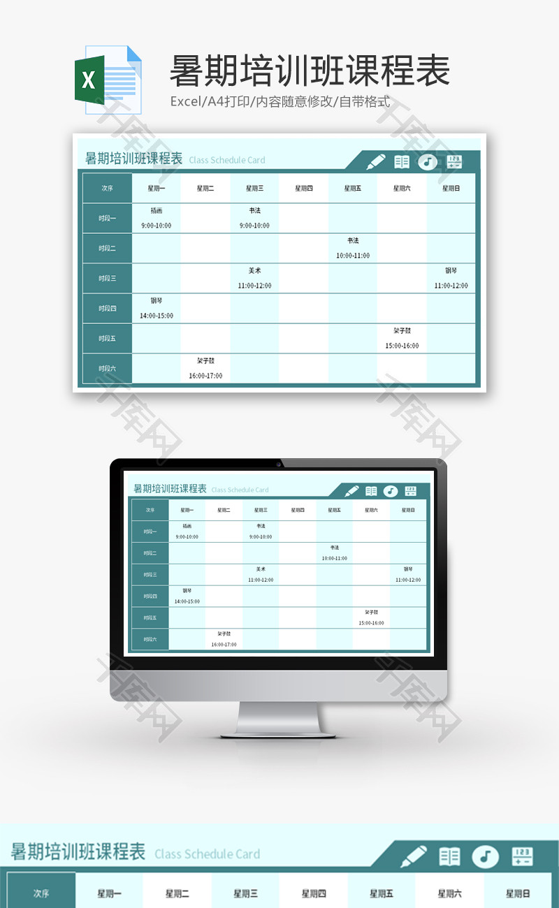 暑期培训班课程表Excel模板