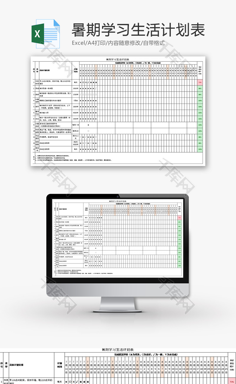 暑期学习生活计划表Excel模板