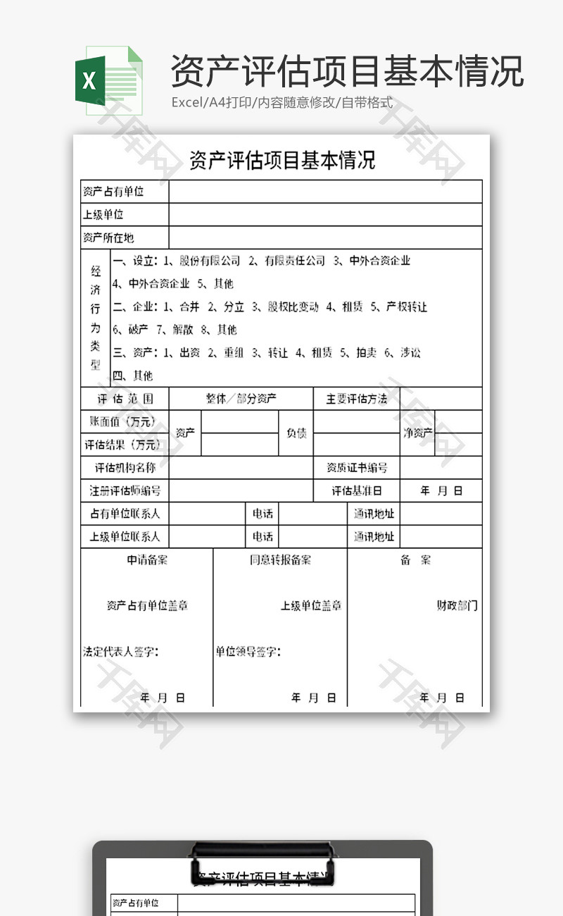 资产评估项目基本情况Excel模板