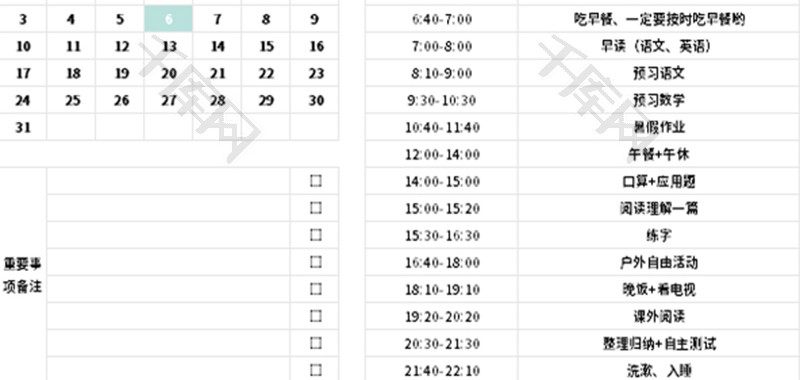 暑假计划表Excel模板