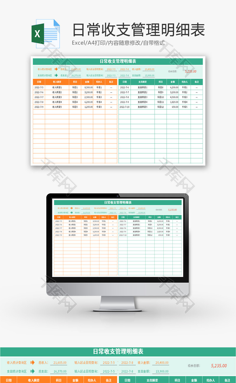日常收支管理明细表Excel模板