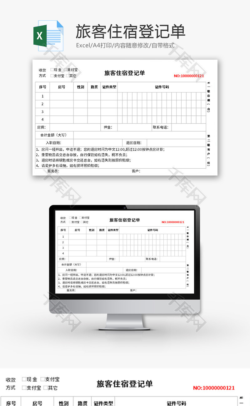 旅客住宿登记单Excel模板