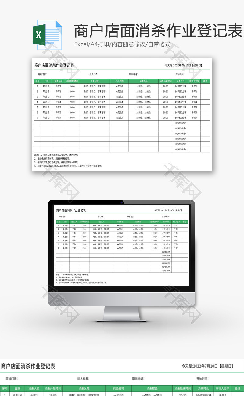 商户店面消杀作业登记表Excel模板