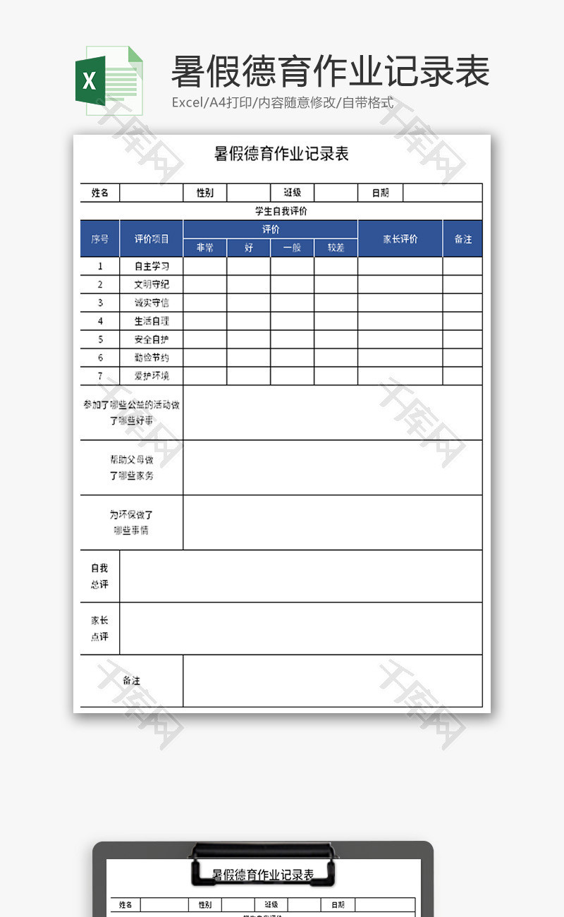 暑假德育作业记录表Excel模板