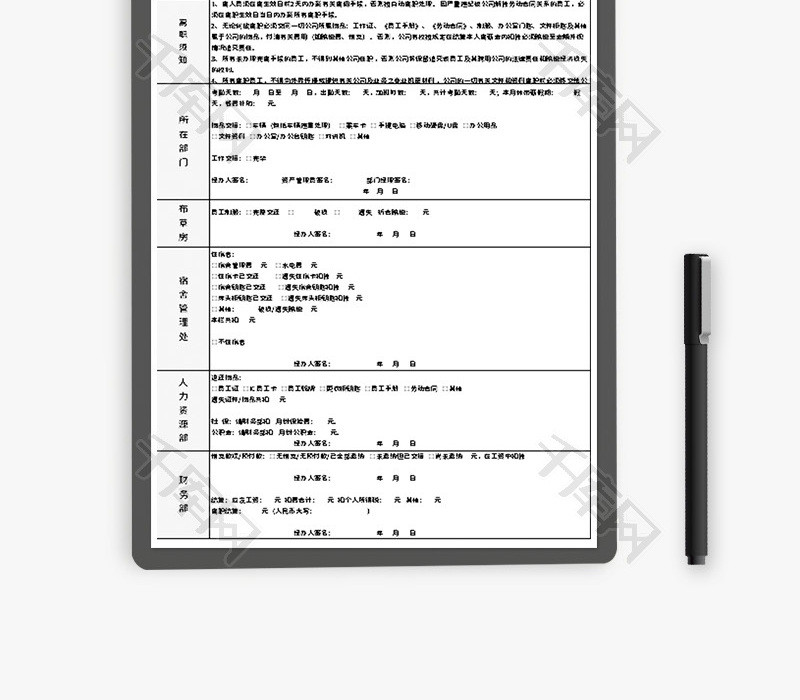 员工离职手续表Excel模板