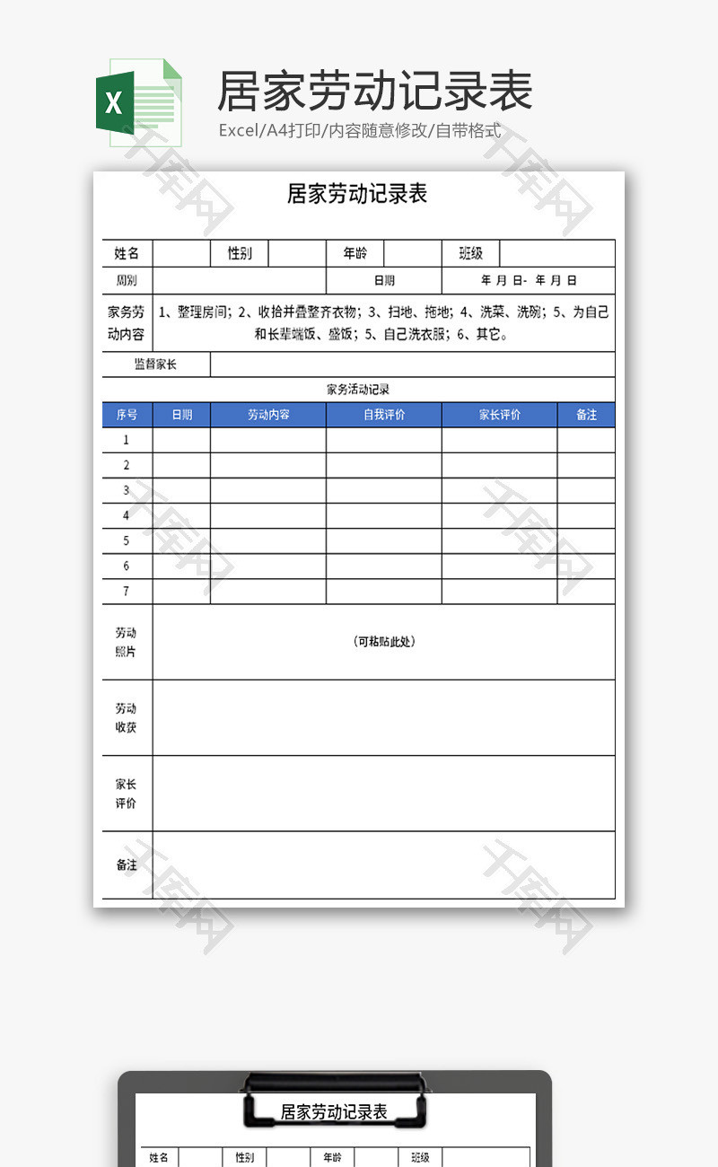 居家劳动记录表Excel模板