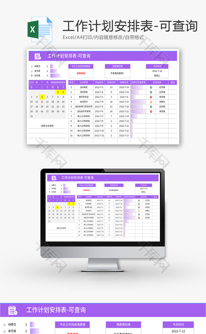 工作计划安排表Excel模板