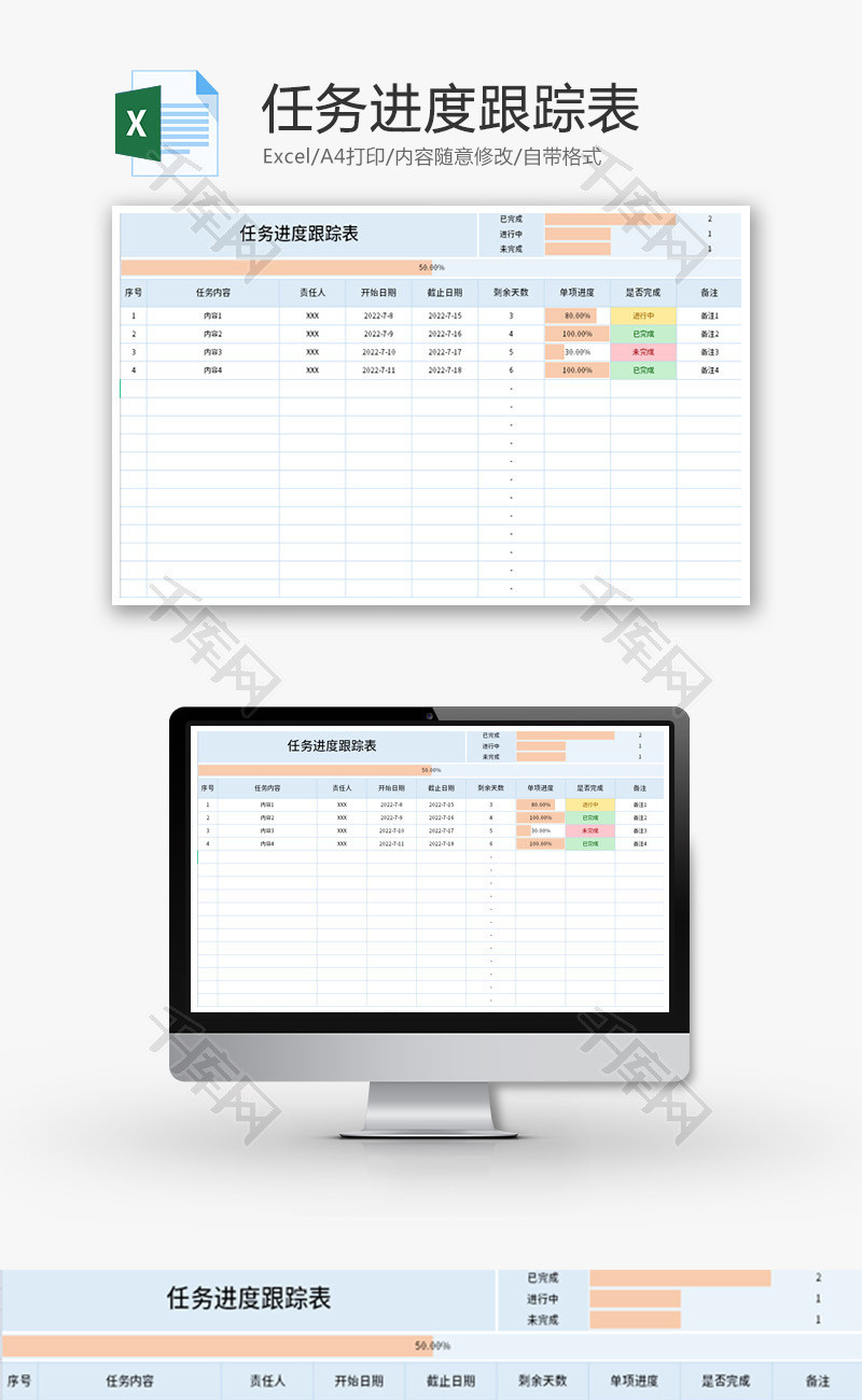 任务进度跟踪表Excel模板