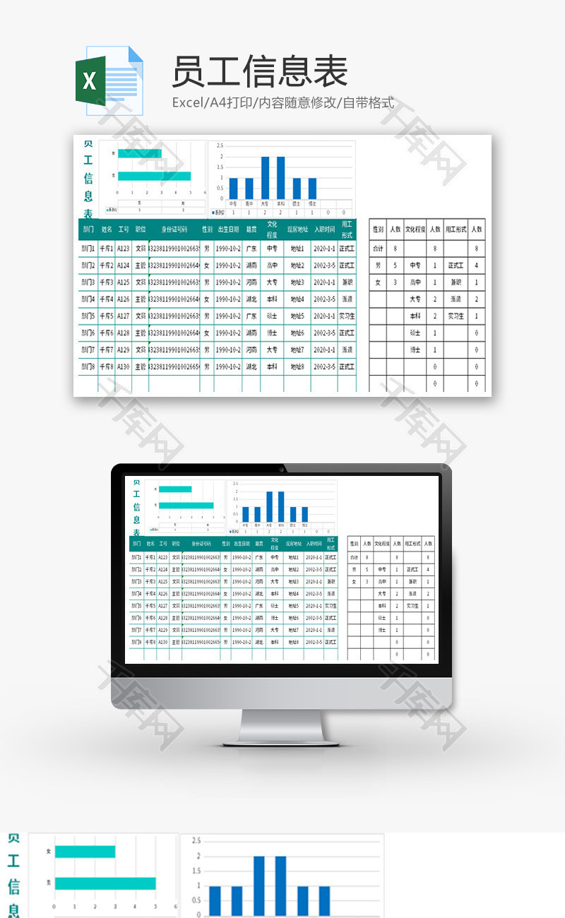 员工信息表Excel模板