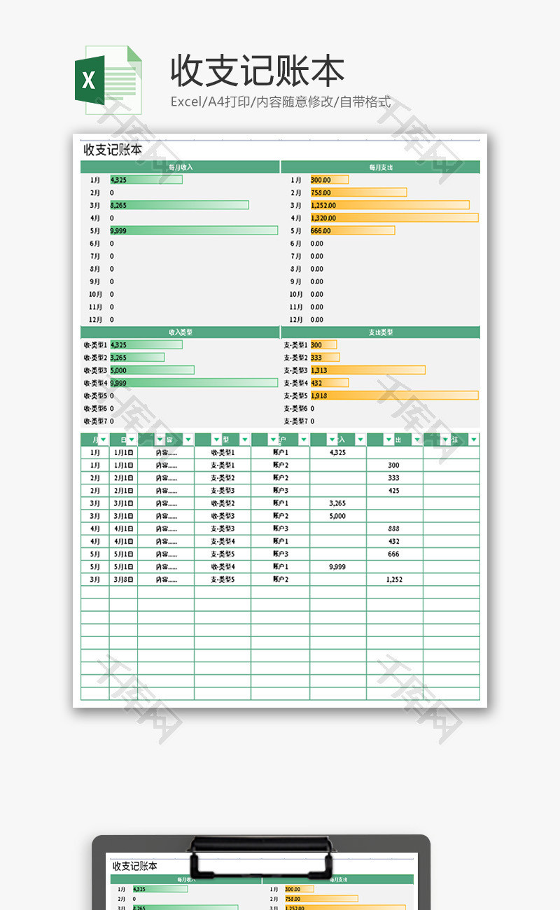 收支记账本Excel模板