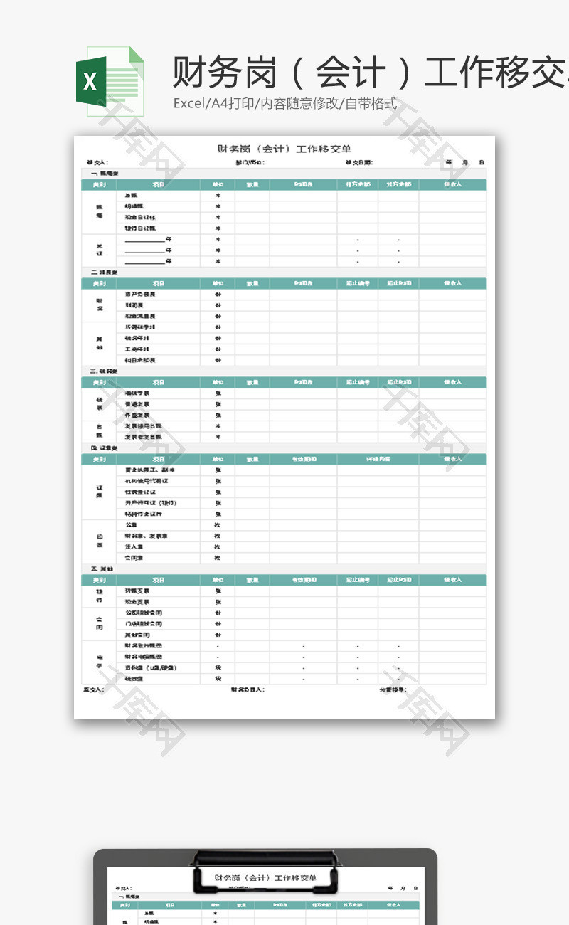 财务岗工作移交单Excel模板