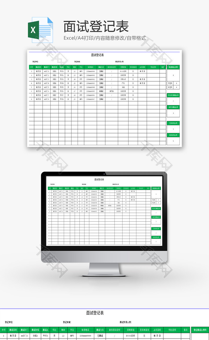 面试登记表Excel模板