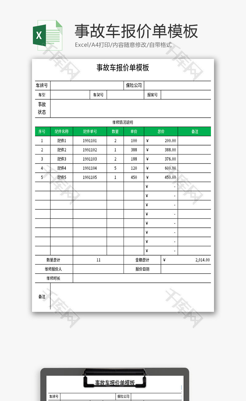 事故车报价单Excel模板