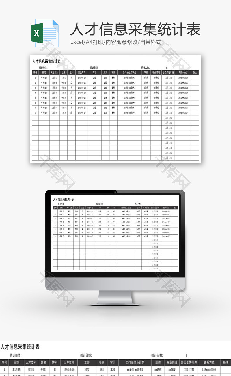 人才信息采集统计表Excel模板