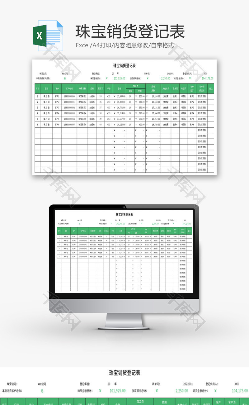 珠宝销货登记表Excel模板