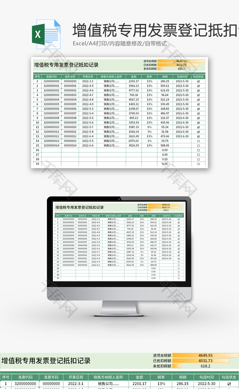 增值税专用发票登记抵扣记录Excel模板