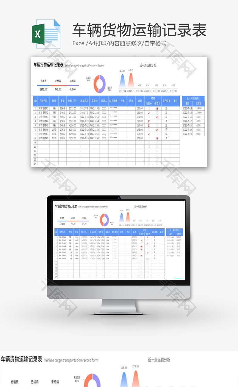 车辆货物运输记录表Excel模板