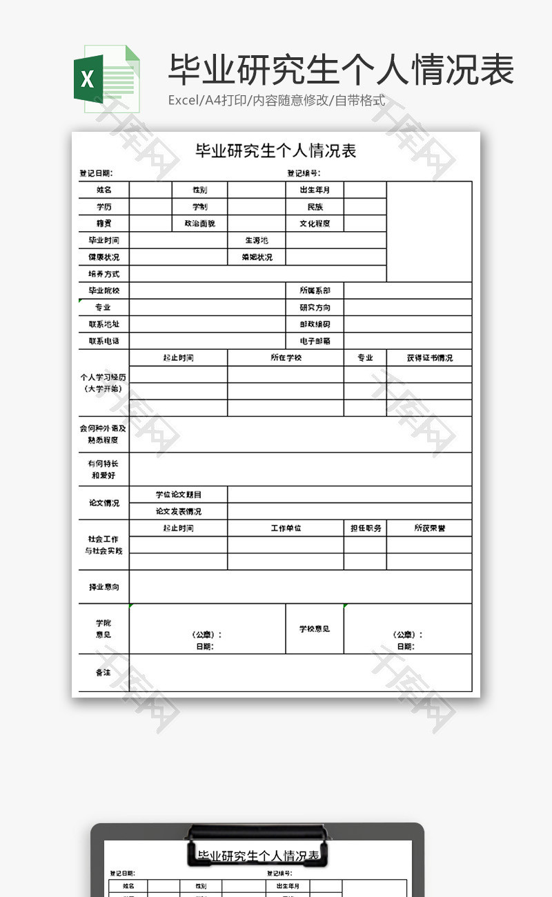 毕业研究生个人情况表Excel模板