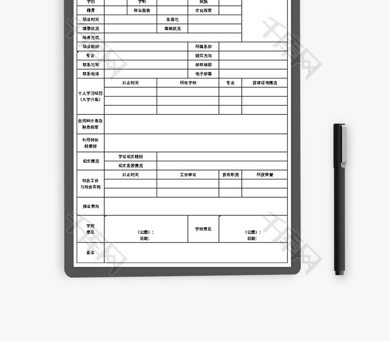 毕业研究生个人情况表Excel模板