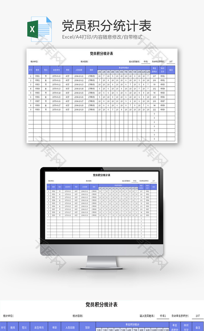 党员积分统计表Excel模板