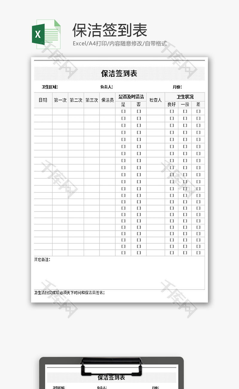 保洁签到表Excel模板