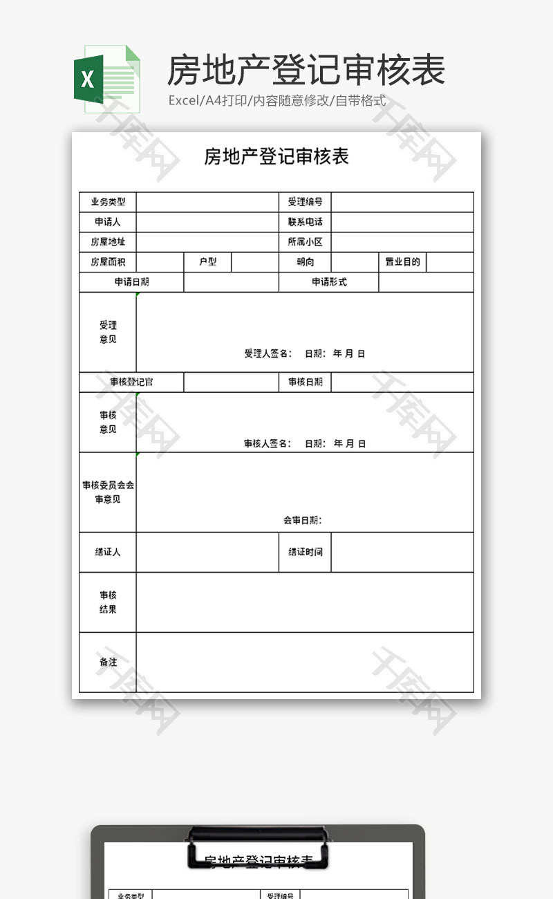 房地产登记审核表Excel模板