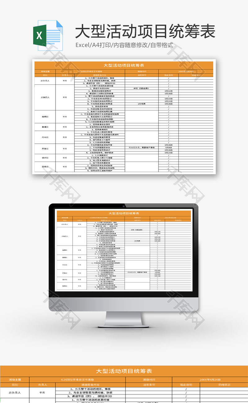 大型活动项目统筹表Excel模板