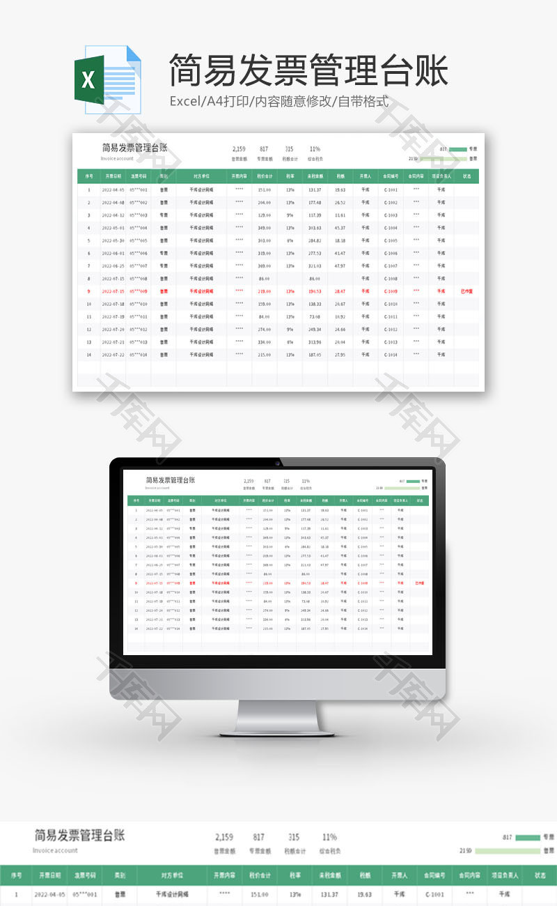 简易发票管理台账Excel模板