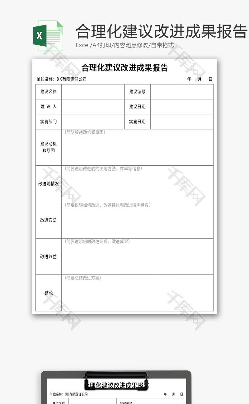 合理化建议改进成果报告Excel模板