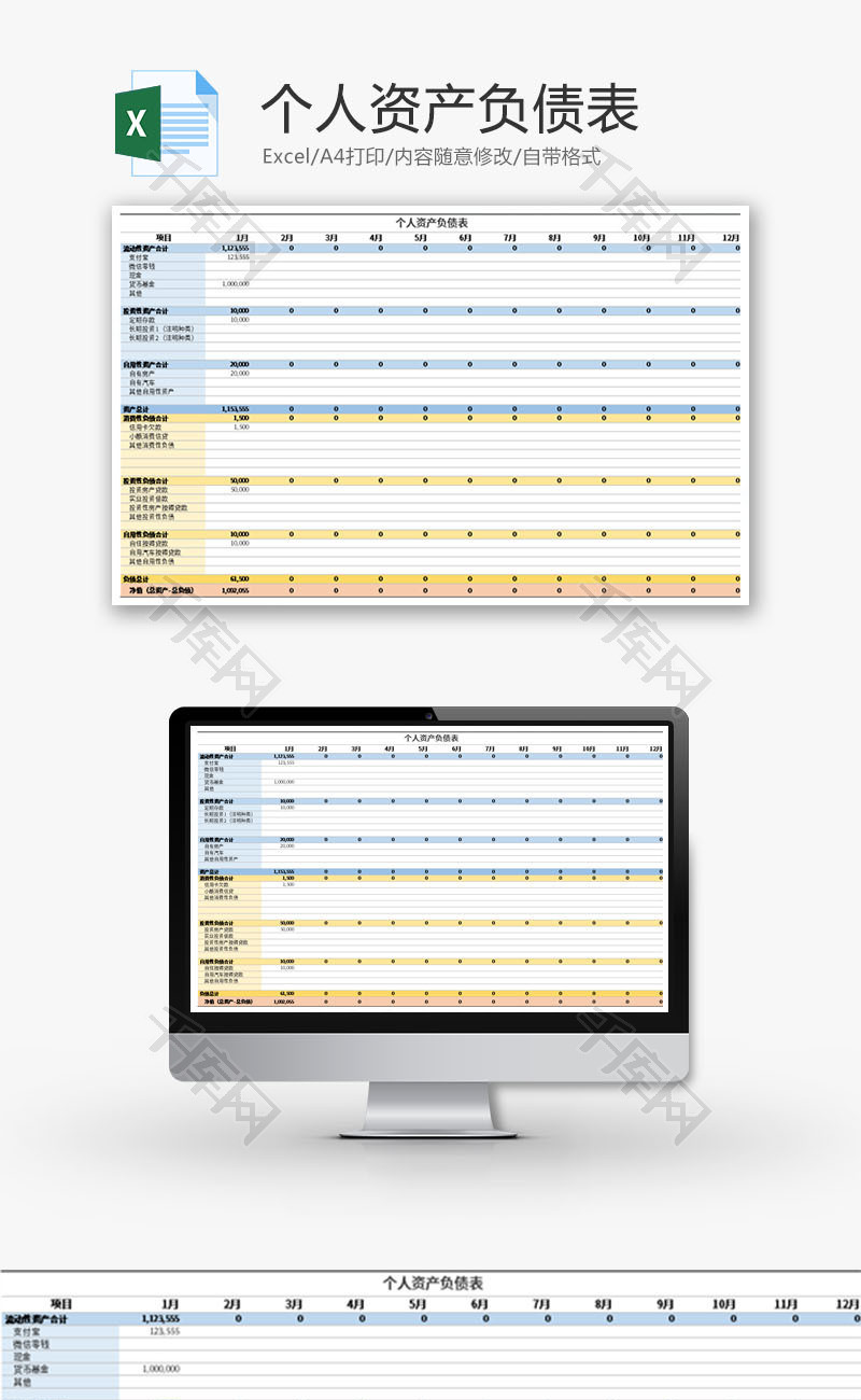 个人资产负债表Excel模板