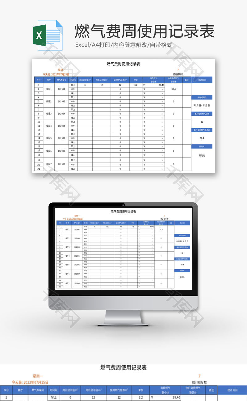 燃气费周使用记录表Excel模板